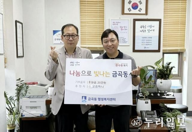 (주)굿컴퍼니, 수원시 권선구 금곡동 취약계층을 위한 후원금 전달