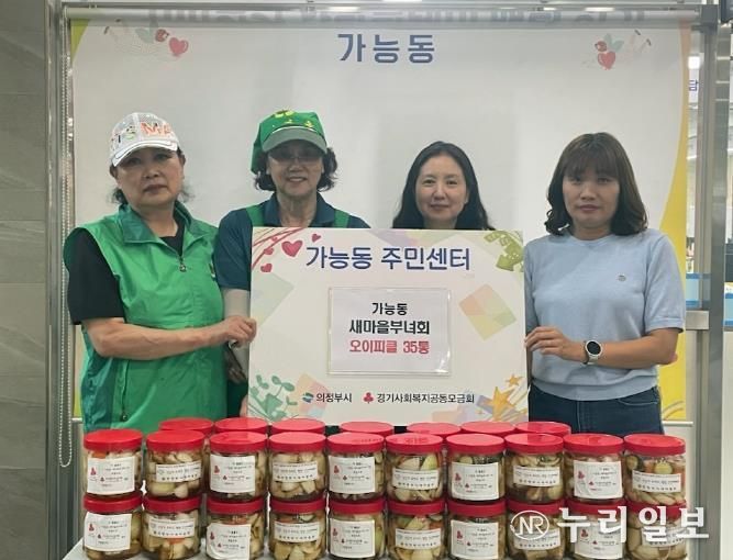 의정부시 가능동 새마을부녀회, 정성 가득한 오이피클 기탁으로 이웃사랑 실천