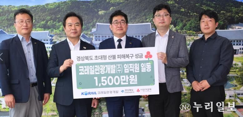 경상북도 코레일관광개발(주), 산불 성금 1,500만 원 전달!