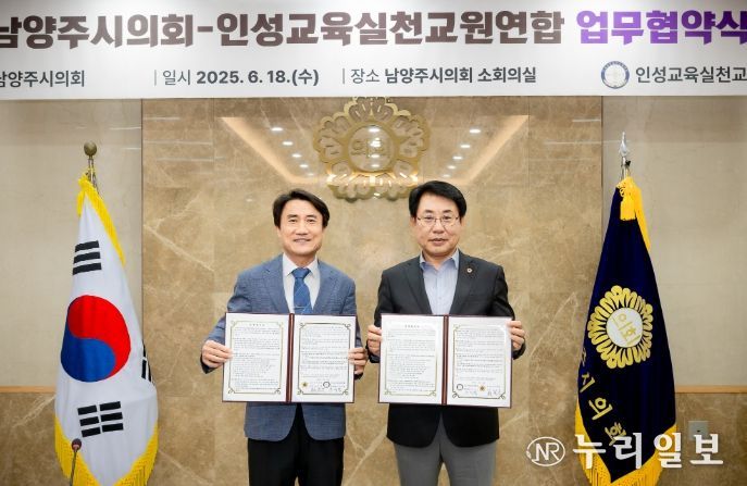 남양주시의회, 인성교육실천교원연합과 업무협약 체결