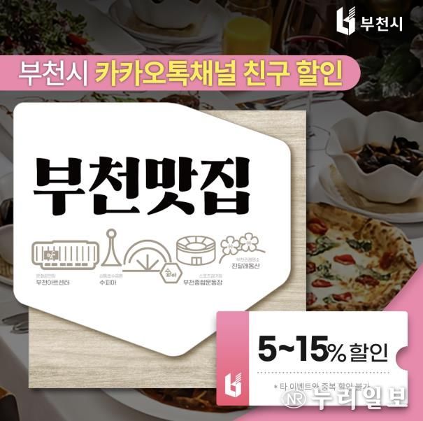 부천시 카카오톡 채널에서 다운 받을 수 있는 ‘부천맛집 할인쿠폰’ 이미지
