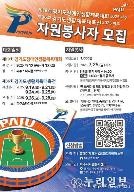 파주시, 9월 경기도생활체육대축전 자원봉사자 1,000명 모집