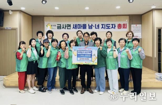 여주시 금사면 새마을부녀회 이웃돕기 성금 200만원 기탁