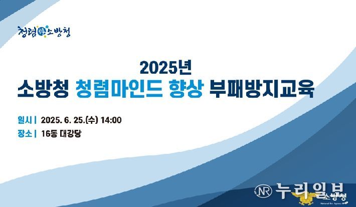 '2025년 소방청 청렴마인드 향상 부패방지교육' 안내문