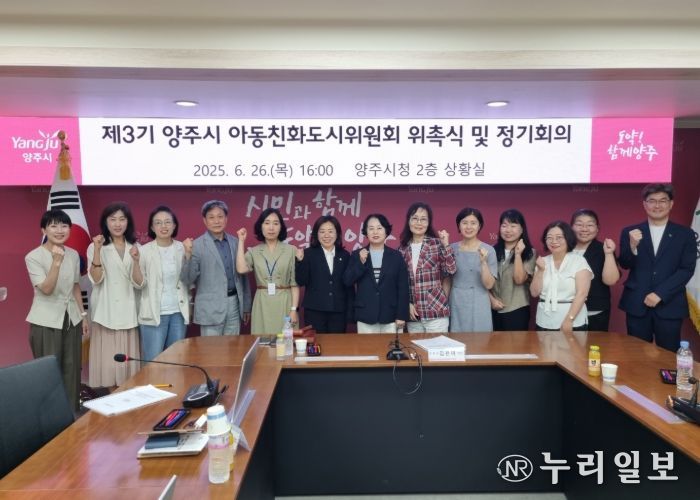 양주시, ‘제3기 아동친화도시위원회’ 출범