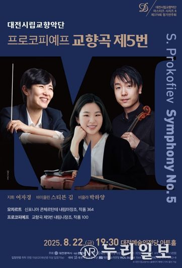 대전시향, 여름밤 물들이는 명곡 향연… 모차르트·프로코피예프 무대