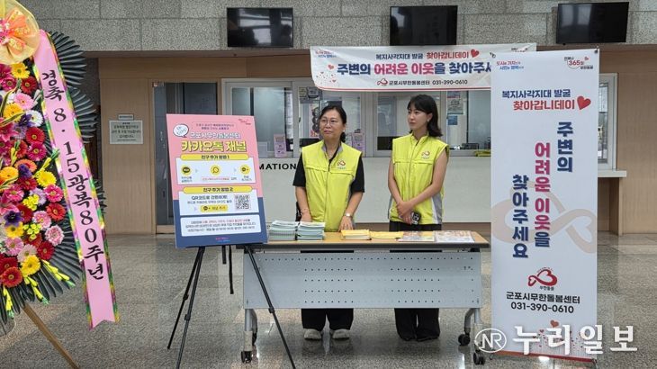 제80주년 광복절 기념행사와 함께 군포시 무한돌봄센터 위기이웃발굴 및 고독사 예방 홍보