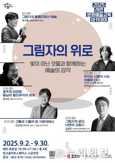 광주문화재단 ‘그림자와 함께 걷는 예술의 밤’ 2025 시민 문화예술교육 아카데미 개최