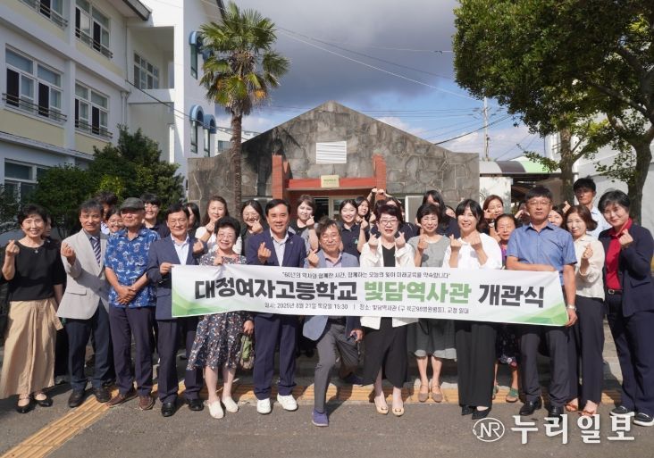 대정여자고등학교 ‘빛담역사관’ 개관식