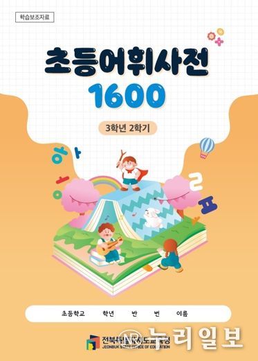 2학기에도‘초등어휘사전 1600’으로 어휘력 ‘쑥쑥’