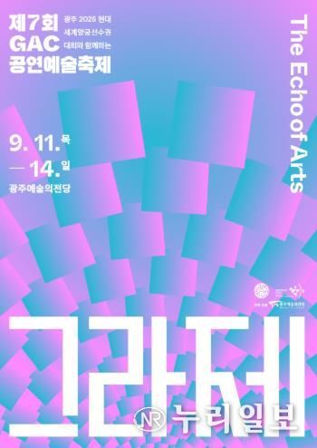 광주예술의전당, 공연예술제 ‘그라제’ 연다