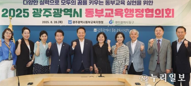 광주광역시 동부교육지원청, 동부교육행정협의회 개최