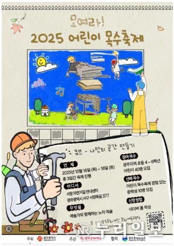 2025 어린이 목수축제 포스터