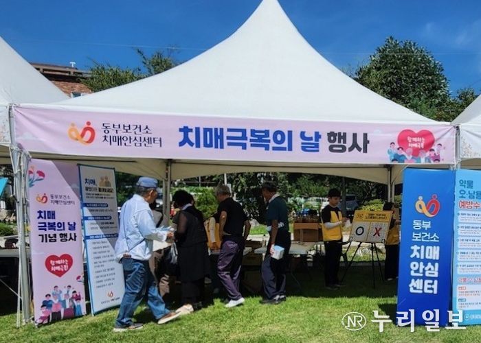 동부보건소 치매안심센터,‘치매극복의 날’ 행사 운영