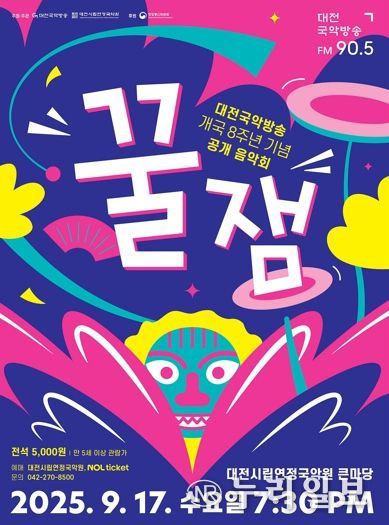 대전국악방송 개국 8주년 기념 공개 음악회‘꿀잼’