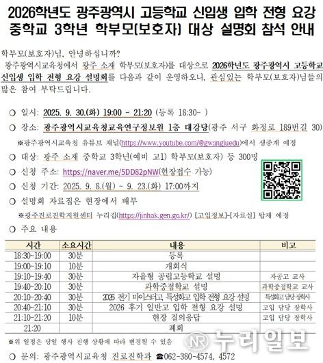 광주광역교육청, 예비 고교생 대상 고입 전형요강 설명회