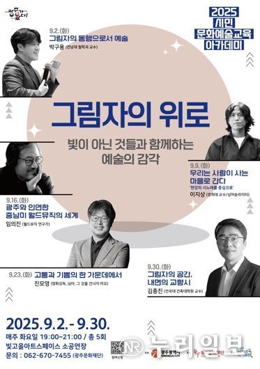 ‘고통과 기쁨, 음악 속에서 만나다’ 광주문화재단, 2025 시민 문화예술교육 아카데미 4회차