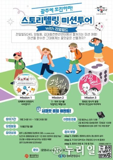 포스터_광주 스토리텔링 미션투어