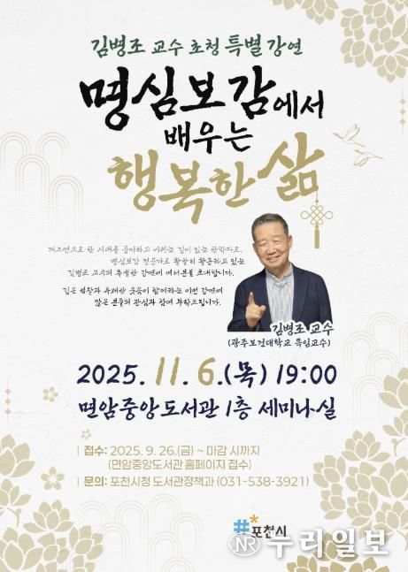 포천시, 김병조 교수 초청 명심보감 특강 개최