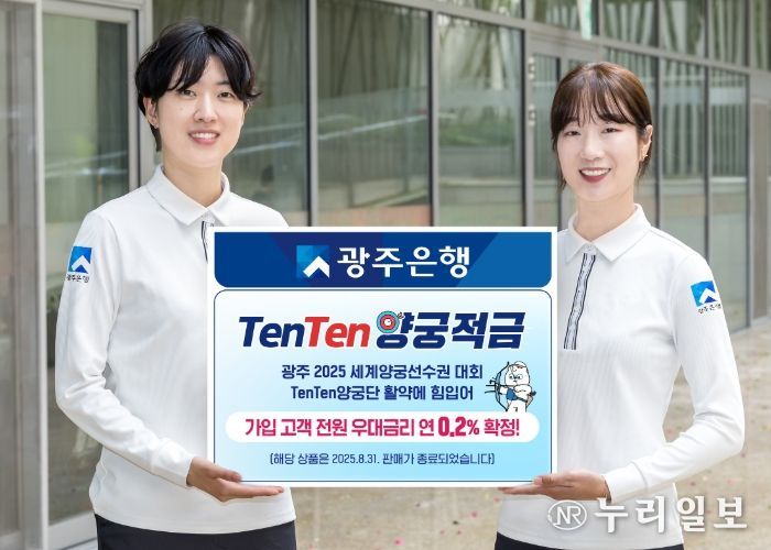 광주은행 ‘TenTen양궁적금’, 텐텐양궁단 활약에 힘입어 우대금리 연 0.20% 제공 확정!