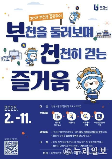 2025 부천홍길동투어 홍보 포스터