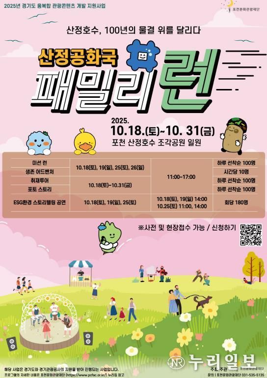 포천문화관광재단, 경기도 융복합 관광콘텐츠 개발 ‘산정공화국 패밀리런’ 개최