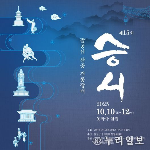 대구시, 시민과 함께 즐기는 산중 전통장터! 제15회 팔공산 ‘승시’ 개최