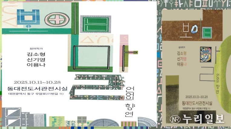 동대전도서관「보이는 말, 언어의 향연」展 개최