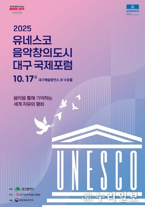 「2025 유네스코 음악창의도시 대구국제포럼」
