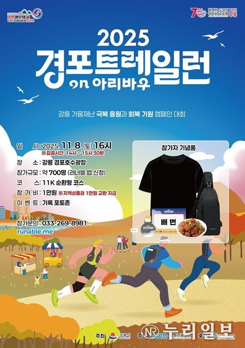 2차 경포 트레일 런, 11월 8일 개최