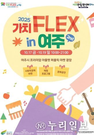 2025년 사회적경제 「가치FLEX in 여주.2nd」 개최