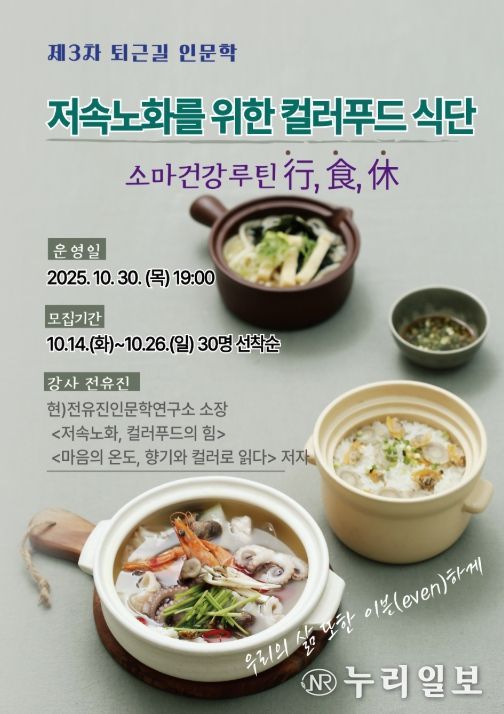 제3차 퇴근길 인문학 '저속노화를 위한 컬러푸드 식단 : 소마건강루틴(行,食,休)' 프로그램 포스터