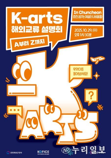 K-arts 해외교류 설명회, A부터 Z까지 포스터