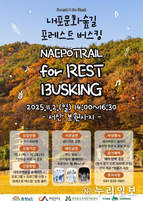 서산 보원사지서 ‘포레스트 버스킹’