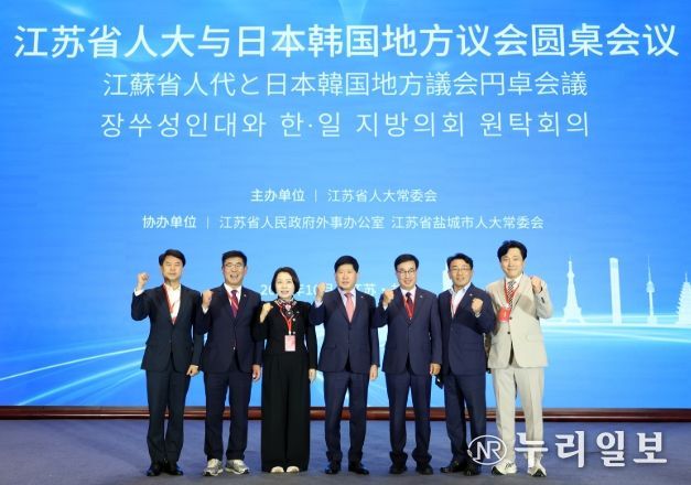국 장쑤성에서 한·중·일 지방의회 협력 포럼 참석