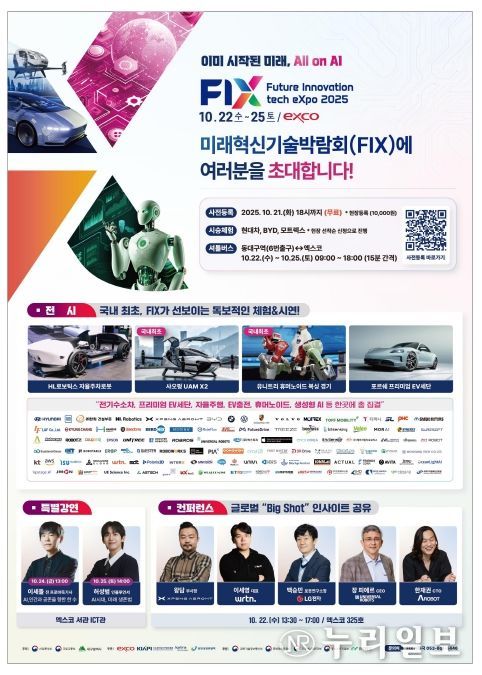 2025 미래혁신기술박람회(FIX 2025), 힘찬 출발!
