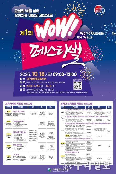 구시교육청, 제1회 WOW페스티벌