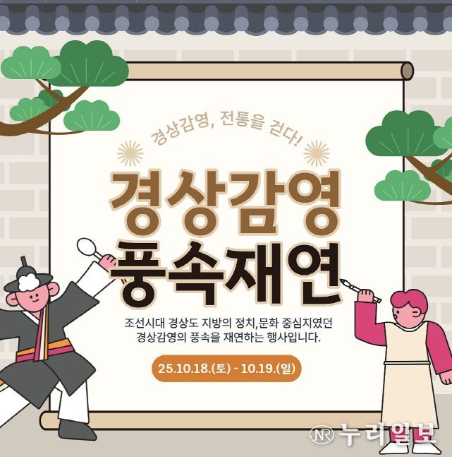 2025년 경상감영 풍속재연 행사 홍보 포스터