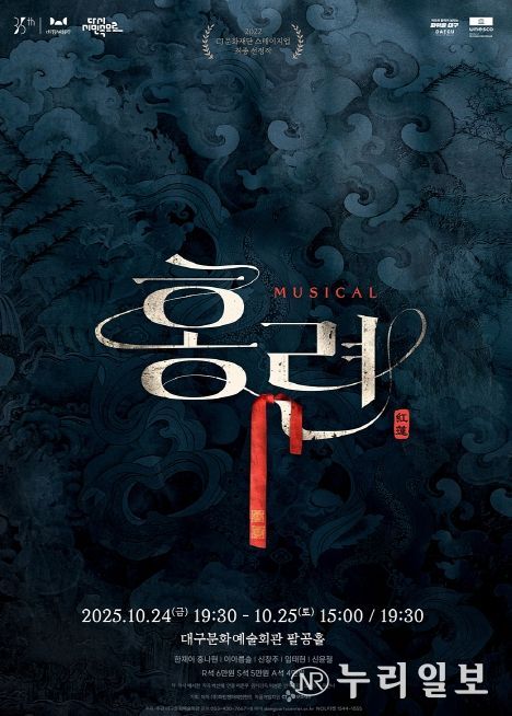 뮤지컬 <홍련>, 10월 대구 공연