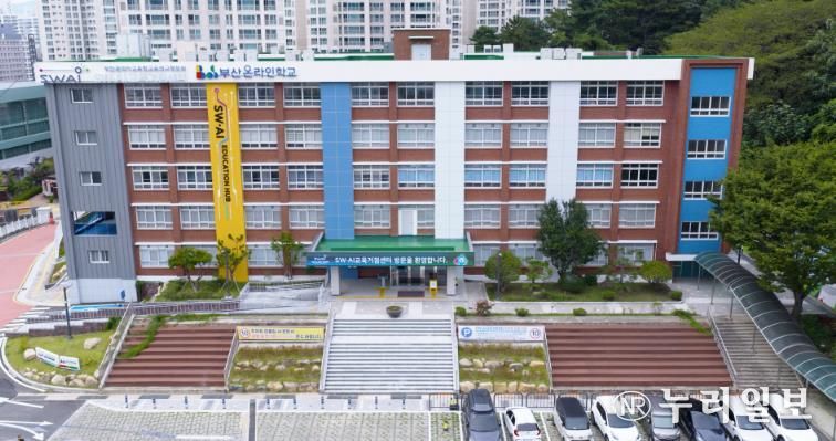 부산온라인학교 외관