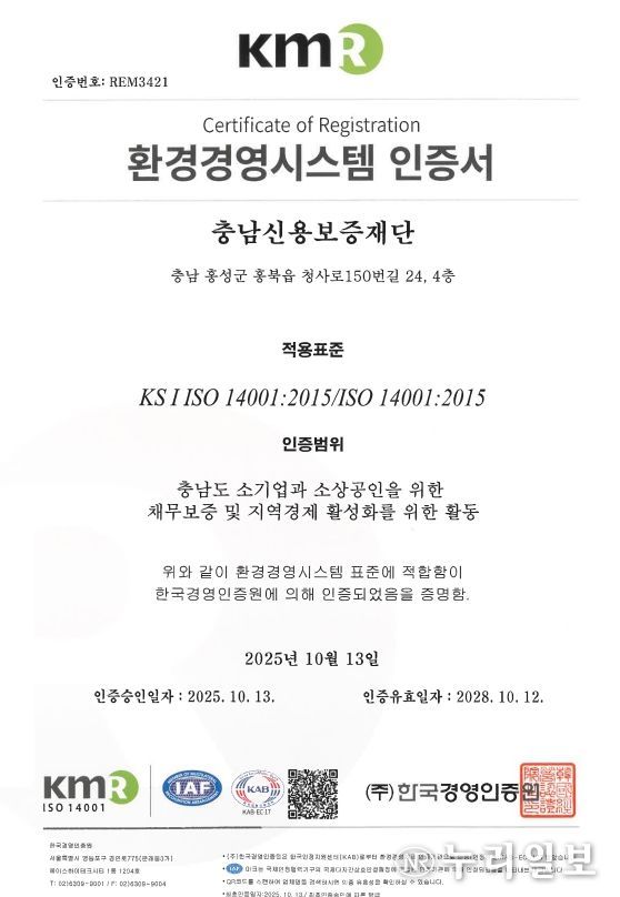 충남신보, ISO 14001(환경경영시스템) 인증 취득