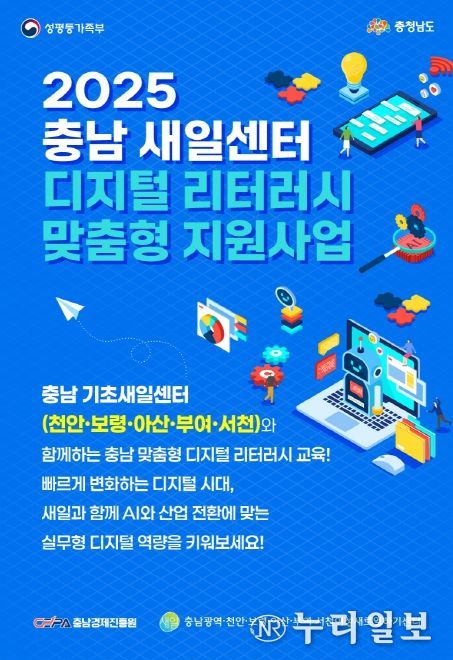 '2025 새일센터 디지털 리터러시 맞춤형 지원사업' 본격 추진