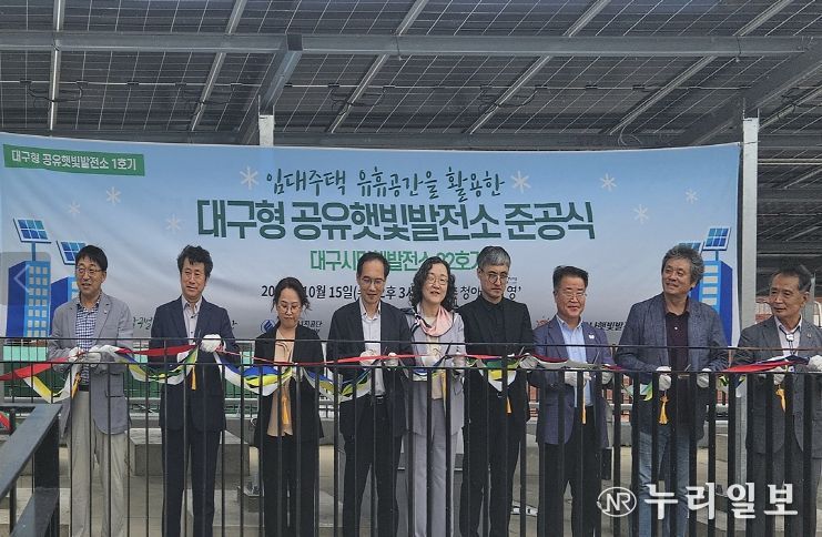 대구형 공유햇빛발전소 1호기 준공