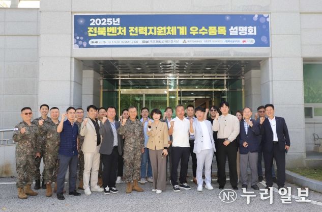 전북국방벤처센터-35사단 전력지원체계분야 우수품목 설명회 개최