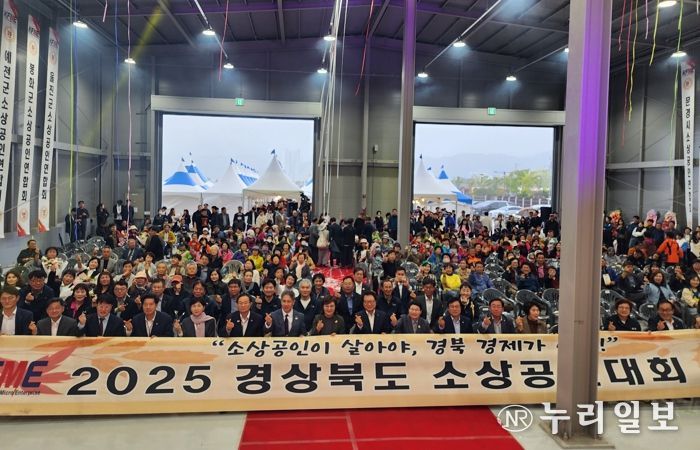 2025년 경상북도소상공인대회 성황리 개최