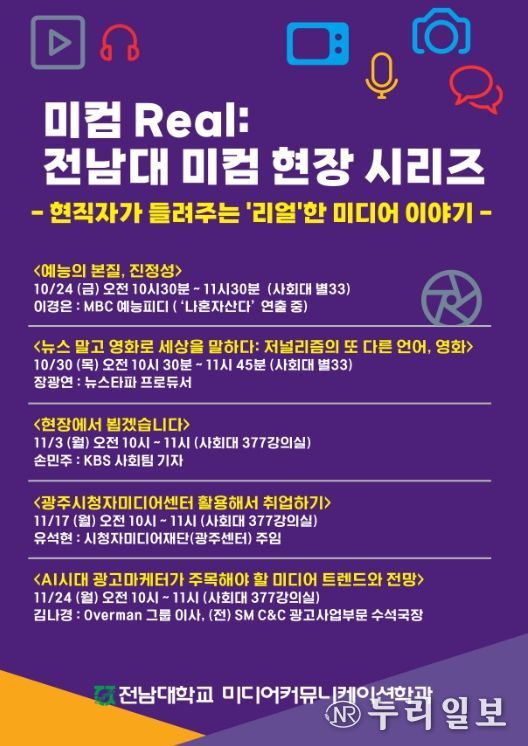 방송·언론·광고 등 현업 전문가 릴레이 특강