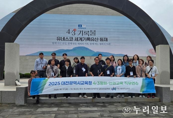 2025 대전광역시교육청 4·3 평화·인권교육 직무연수