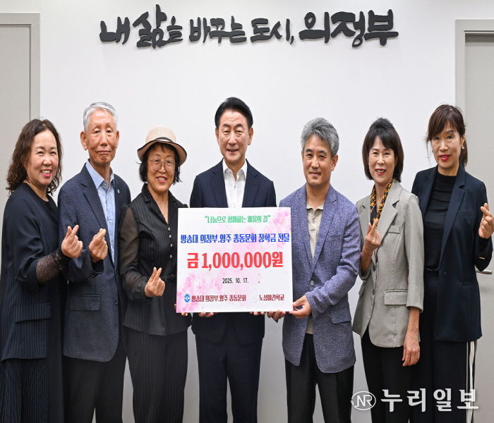 김동근 시장이 10월 17일 한국방송통신대학교 의정부·양주 총동문회의 ‘일일찻집’ 수익금 전달식에서 함께 기념사진을 찍고 있다.