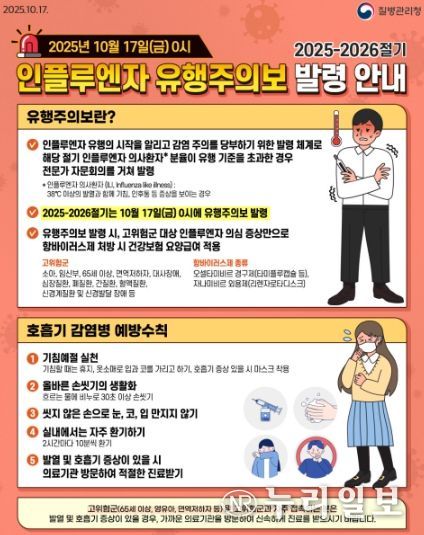 인플루엔자 유행주의보 발령 및 호흡기 감염병 예방수칙 안내문