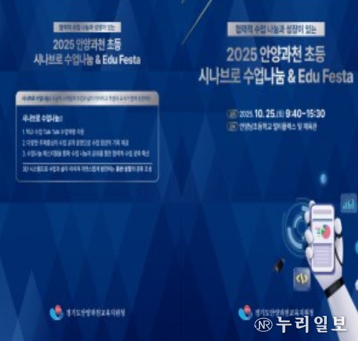 안양과천교육지원청 'Edu Festa 2025: 배움, 성장 그리고 나눔' 초등 깊이있는 수업 포럼 및 통합 에듀-페스타 운영